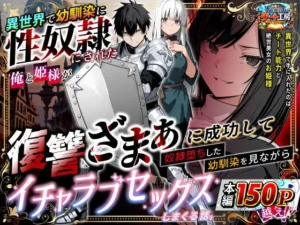異世界で幼馴染に性奴●にされた俺と姫様が、復讐ざまぁに成功して奴●堕ちした幼馴染を見ながらイチャラブセックスしまくる話。