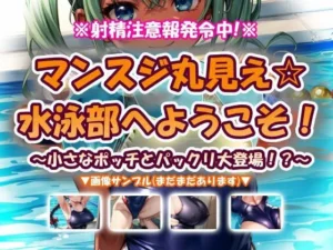 「マンスジ丸見え☆水泳部へようこそ！」見た？