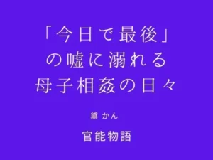 「今日で最後」の嘘に溺れる母子相姦の日々｜官能物語の同人マンガ（550円）