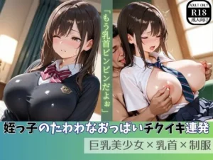新感覚な同人作品！姪っ子のたわわなおっぱいチクイキ連発  巨乳美少女×乳首×制服【ましゅまろ製作所】