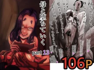 「母と堕ちていく  part13」知ってる？
