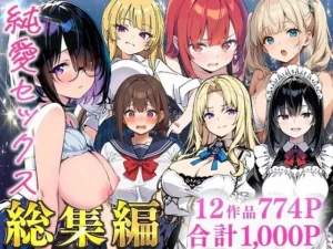 純愛セックス総集編【12作品収録】【妹・ギャル・メイド・お嬢様・地味子・若妻】｜あくめくんの同人マンガ（2,750円）
