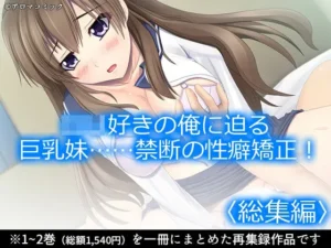 変身な同人作品！ロリ好きの俺に迫る巨乳妹……禁断の性癖矯正！  ＜総集編＞【アロマコミック】