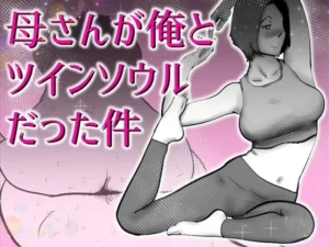 「母さんと俺がツインソウルだった件」チェックした?