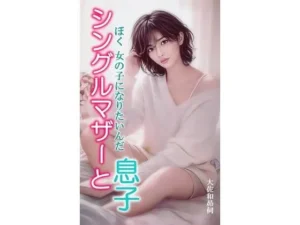 シングルマザーと息子｜大佐和昴伺の同人マンガ（550円）