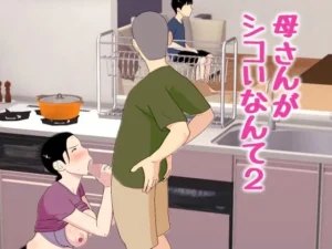 「母さんがシコいなんて2」見た？