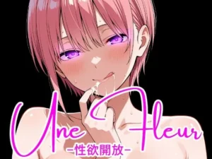 Une Fleur -性欲開放-｜完全主観倶楽部の同人マンガ（770円）