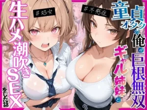 新感覚な同人作品！ー童貞オタクの俺が巨根無双ー処女＆不感症コンプのギャル姉妹と生ハメ潮吹きセックスをした話【月あな工房】