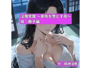 困惑な同人作品！淫魔覚醒 〜家族を堕とす夜〜 母:静子編【精神凌●】