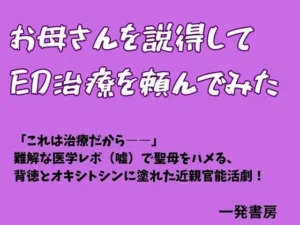 「お母さんを説得してED治療を頼んでみた」見た？