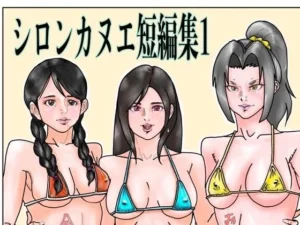 「シロンカヌエ短編集1」見た？