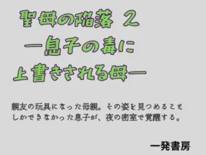 「聖母の陥落 2 ―息子の毒に上書きされる母―」もう読んだ?