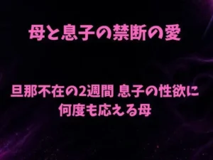 困惑な同人作品!母と息子の禁断の愛〜旦那不在の2週間 息子の性欲に何度も応える母〜【欲望愛着】