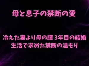 「母と息子の禁断の愛〜冷えた妻より母の膣 3年目の結婚生活で求めた禁断の温もり〜」知ってる？