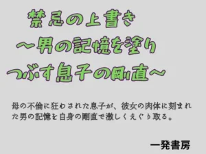 「禁忌の上書き  〜男の記憶を塗り つぶす息子の剛直〜」知ってる？