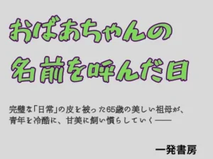 「おばあちゃんの名前を呼んだ日」見た？