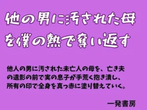 他の男に汚された母を僕の熱で奪い返す｜一発書房の同人マンガ（660円）