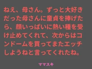 変身な同人作品!ねえ、母さん。ずっと大好きだった母さんに童貞を捧げたら、顔いっぱいに熱い種を受け止めてくれて、次からはコンドームを買ってまたエッチしようねと言ってくれたね。【ママスキ】