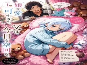 困惑な同人作品！娘が可愛すぎて、父は今日も空回る。【ひなたぼっち】