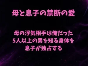 困惑な同人作品!母の浮気相手は俺だった〜5人以上の男を知る身体を息子が独占する〜【欲望愛着】
