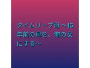 「タイムリープ母 〜15年前の母を、俺の女にする〜」見た?