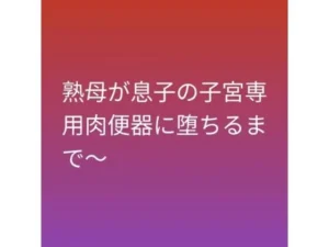 熟母が息子の子宮専用肉便器に堕ちるまで〜|らぶらぶの同人マンガ(385円)