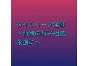 タイムリープ淫母 〜背徳の母子相姦、永遠に〜|らぶらぶの同人マンガ(385円)