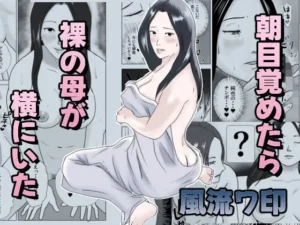 「朝目覚めたら裸の母が横にいた」もう読んだ？