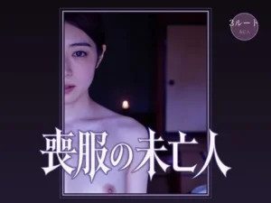 変身な同人作品！喪服の未亡人【サボテンキック】