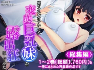 俺をオカズにナニしてた変態巨乳妹を露出狂にしてみた ＜総集編＞｜悶々堂の同人マンガ（1,089円）