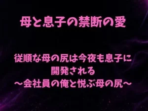 困惑な同人作品!従順な母の尻は今夜も息子に開発される〜会社員の俺と悦ぶ母の尻〜【欲望愛着】
