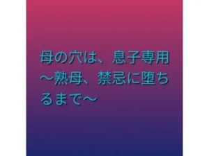 困惑な同人作品!母の穴は、息子専用 〜熟母、禁忌に堕ちるまで〜【らぶらぶ】