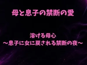 「溶ける母心〜息子に女に戻される禁断の夜〜」もう読んだ?