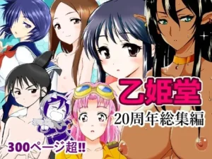 乙姫堂20周年総集編｜乙姫堂の同人マンガ（1,375円）
