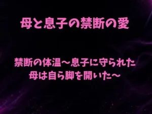 「禁断の体温〜息子に守られた母は自ら脚を開いた〜」見た?