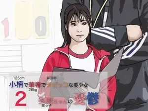 「小柄で華奢でち◯っこな美少女-2」チェックした？