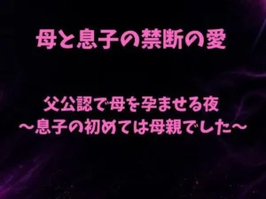父公認で母を孕ませる夜〜息子の初めては母親でした〜｜欲望愛着の同人マンガ（495円）