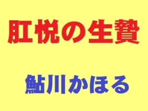 「肛悦の生贄」チェックした？