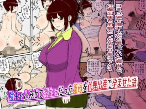 新感覚な同人作品!陰キャとみせて淫キャだった義母を代理出産で孕ませた話【poteto-chips】