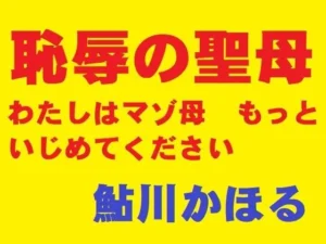 変身な同人作品！恥辱の聖母【鮎川かほる】
