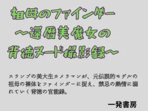 祖母のファインダー 〜還暦美魔女の背徳ヌード撮影録〜|一発書房の同人マンガ(693円)