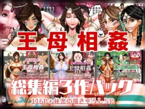 「王母相姦 総集編3作パック」チェックした?