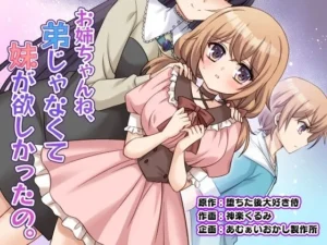 お姉ちゃんね、弟じゃなくて妹が欲しかったの。|あむぁいおかし製作所の同人マンガ(770円)