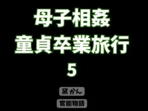 母子相姦童貞卒業旅行 5｜官能物語の同人マンガ（770円）