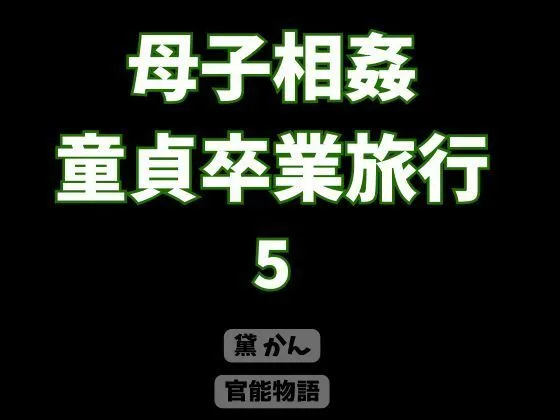 母子相姦童貞卒業旅行 5|官能物語の同人マンガ(770円)
