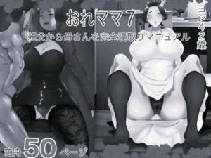新感覚な同人作品!おれママ7 親父から母さんを完全寝取りマニュアル モノクロ版【箱舟】