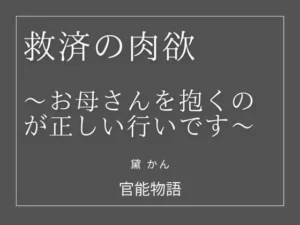 「救済の肉欲 〜お母さんを抱くのが正しい行いです〜」知ってる？