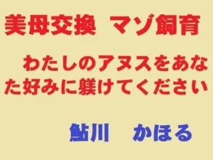 「美母交換 マゾ飼育」知ってる？