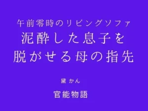 困惑な同人作品！午前零時のリビングソファ 〜泥●した息子を脱がせる母の指先〜【官能物語】