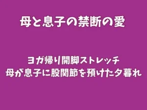 「ヨガ帰り開脚ストレッチ〜母が息子に股関節を預けた夕暮れ〜」チェックした?